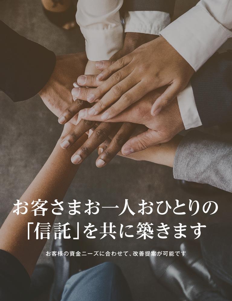 お客さまお一人おひとりの「信託」を共に築きます